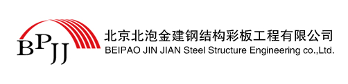 北京北泡金建钢结构彩板工程有限公司